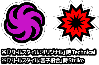 ロール：technical strike ※”個性”技セット「バトルスタイル：オリジナル」時technical ※”個性”技セット「バトルスタイル：因子複合」時strike