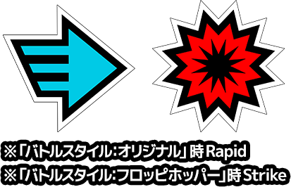 ロール：rapid strike ※“個性″技セット「バトルスタイル：オリジナル」時rapid ※“個性″技セット「バトルスタイル：フロッピホッパー」時strike