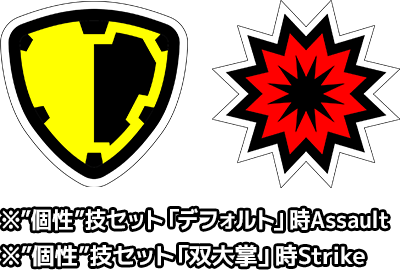 Assault Strike ※”個性”技セット「デフォルト」時Assault　※”個性”技セット「双大掌」時Strike