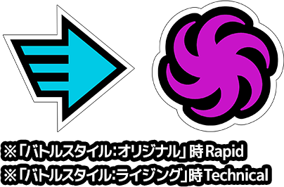 ロール：rapid technical ※“個性″技セット「バトルスタイル：オリジナル」時rapid ※“個性″技セット「バトルスタイル：ライジング」時technical