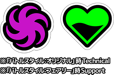 technical support ※”個性”技セット「バトルスタイル：オリジナル」時technical ※”個性”技セット「バトルスタイル：フェアリー」時support