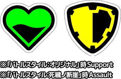 support assault ※”個性”技セット「バトルスタイル：オリジナル」時support ※”個性”技セット「バトルスタイル：<br class='sp'>死穢ノ断崖（しえのだんがい）」時assault