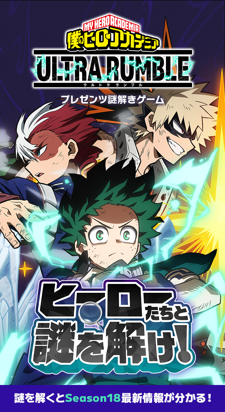 僕のヒーローアカデミア ULTRA RUMBLE プレゼンツ謎解きゲーム ヒーローたちと謎を解け！
