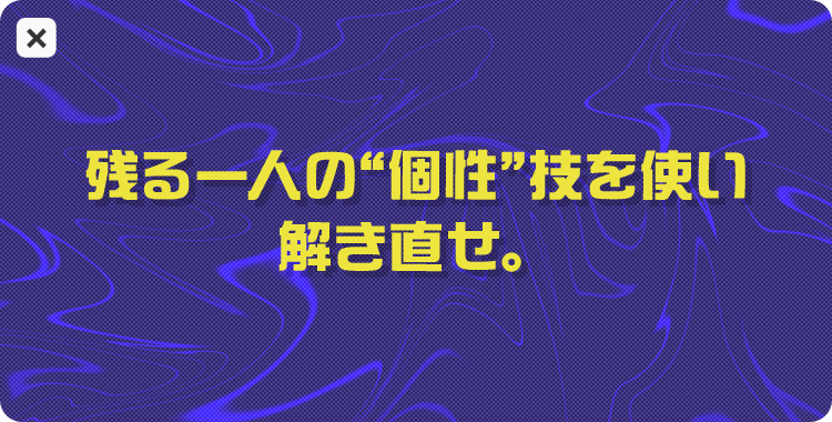 残る一人の“個性”技を使い解き直せ。