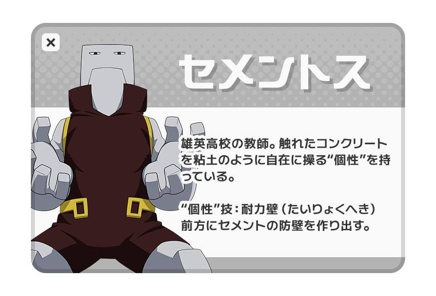 セメントス：雄英高校の教師。触れたコンクリートを自在に操る。“個性”技：耐力壁。