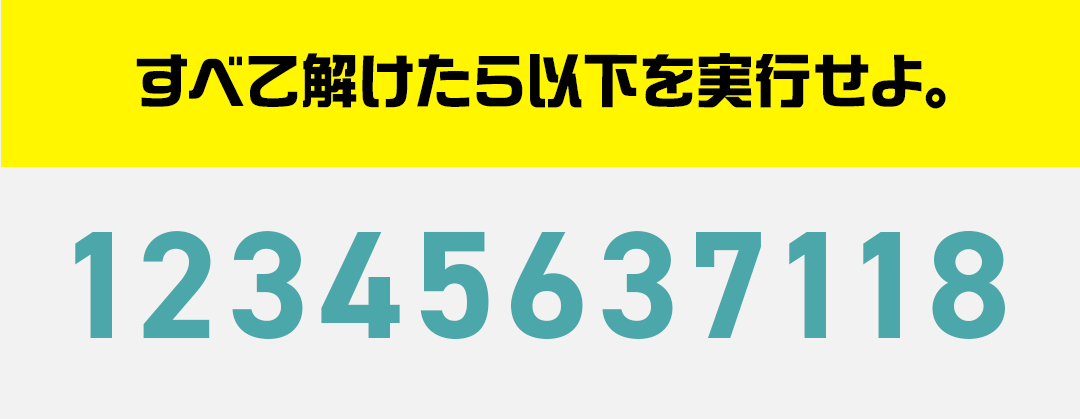 すべて解けたら以下を実行せよ。1234567118